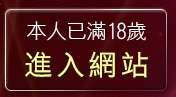本人已滿18歲，離開成人性站