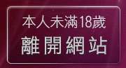 本人未滿18歲，離開成人性站